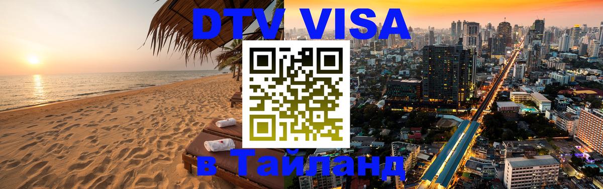 DTV Visa Thailand — прайс и условия, виза без дополнительных документов - Бейрут 