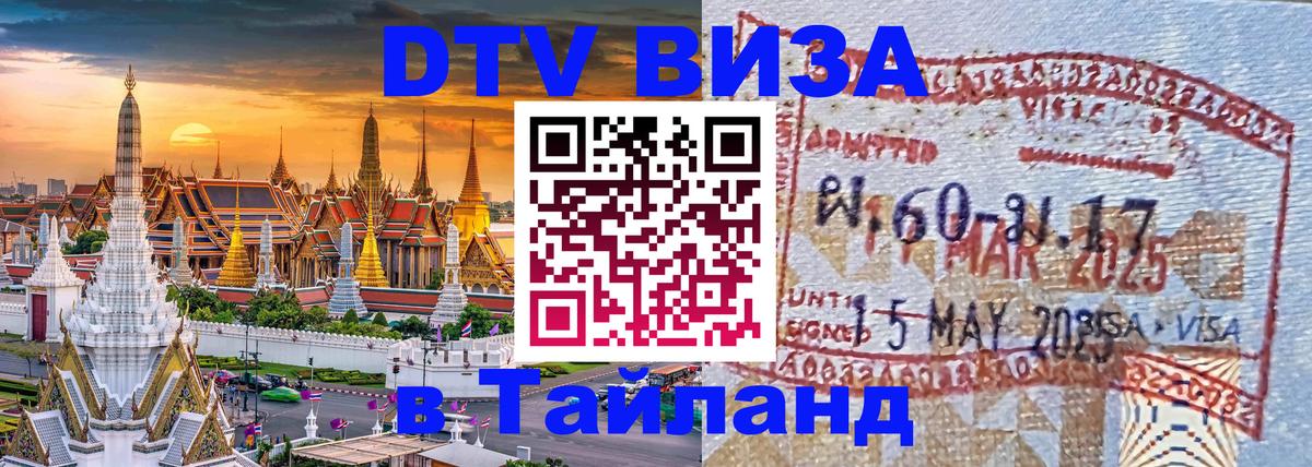 Оформить DTV визу в Тайланд Бейрут 